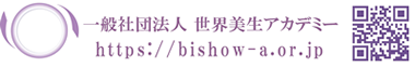 一般社団法人世界美生アカデミー