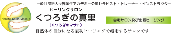 一般社団法人世界美生アカデミー公認セラピスト・トレーナー・インストラクター ヒーリングサロン くつろぎの真里(くつろぎのマサト) 自宅サロン及び出張ヒーリング 自然体の自分になれる氣功ヒーリングで施術するサロンです