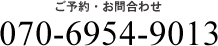 ご予約・お問い合わせは07069549013
